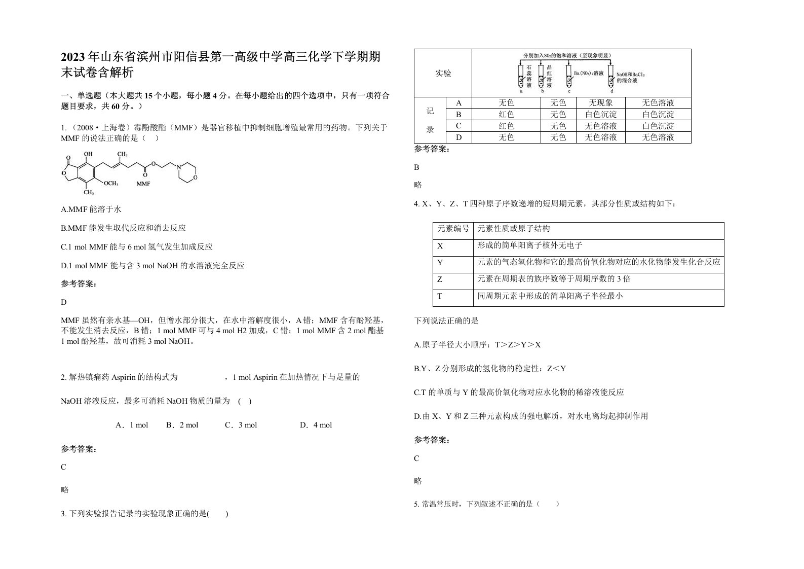 2023年山东省滨州市阳信县第一高级中学高三化学下学期期末试卷含解析