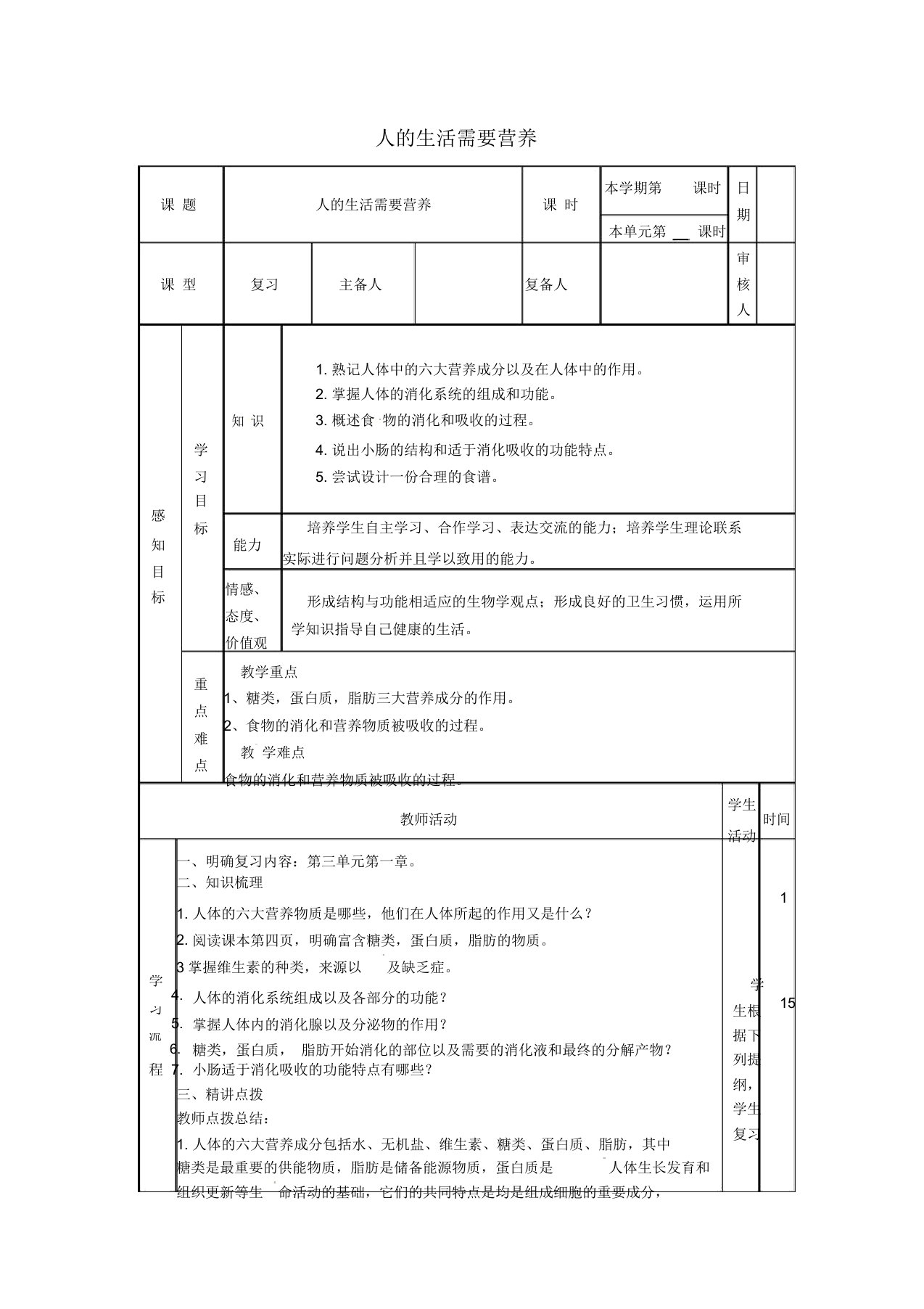 山东省邹平县实验中学七年级生物下册第一章人的生活需要营养复习教案(新版)济南版