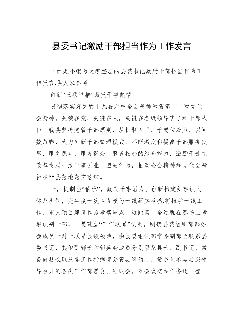 县委书记激励干部担当作为工作发言