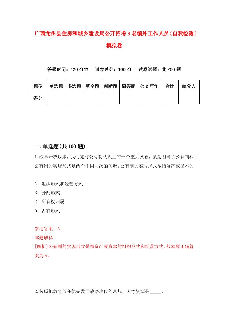 广西龙州县住房和城乡建设局公开招考3名编外工作人员自我检测模拟卷1