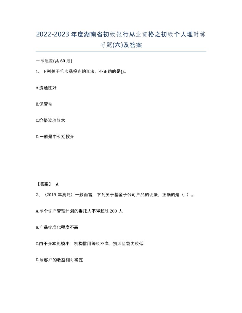 2022-2023年度湖南省初级银行从业资格之初级个人理财练习题六及答案