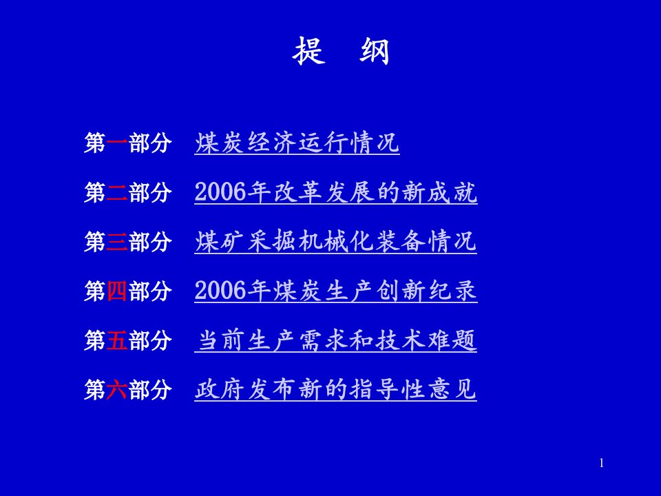 我国煤炭工业发展暨生产开采现状