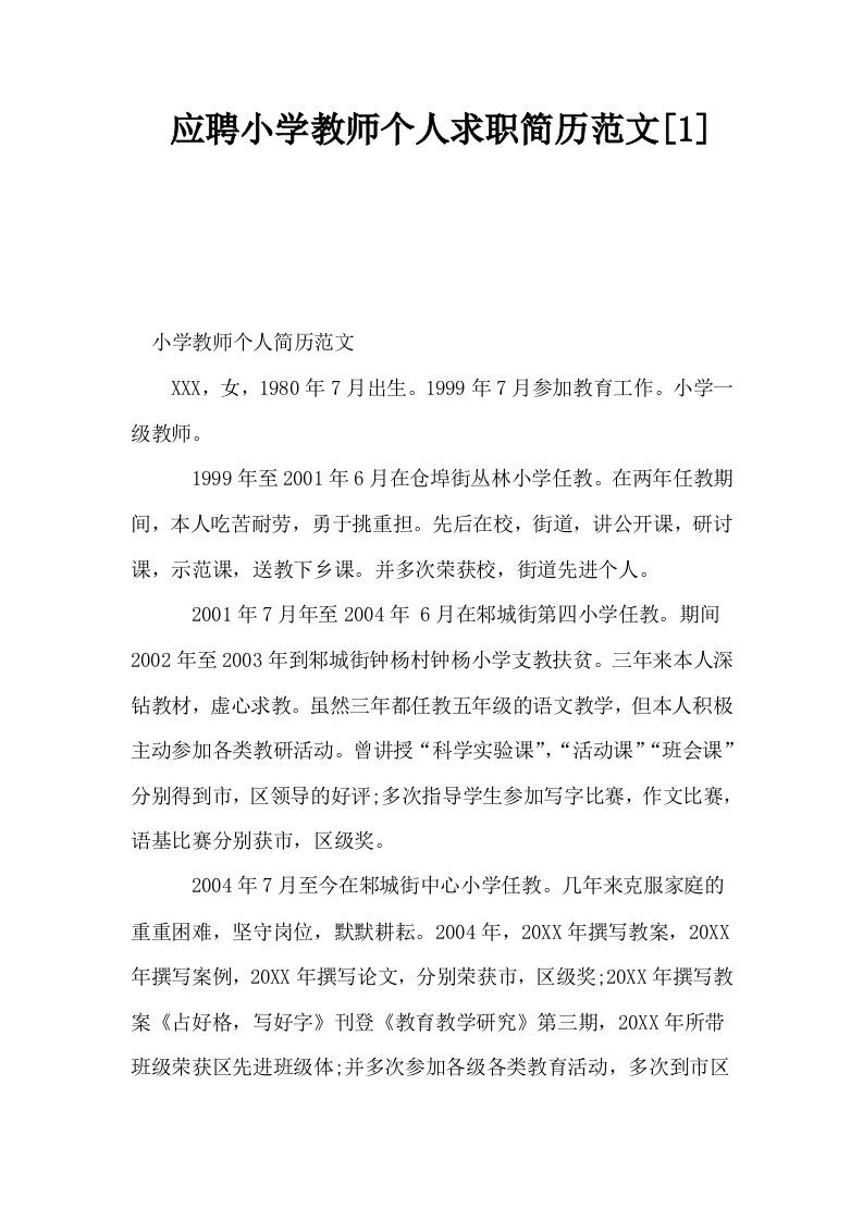 应聘小学教师个人求职简历范文1