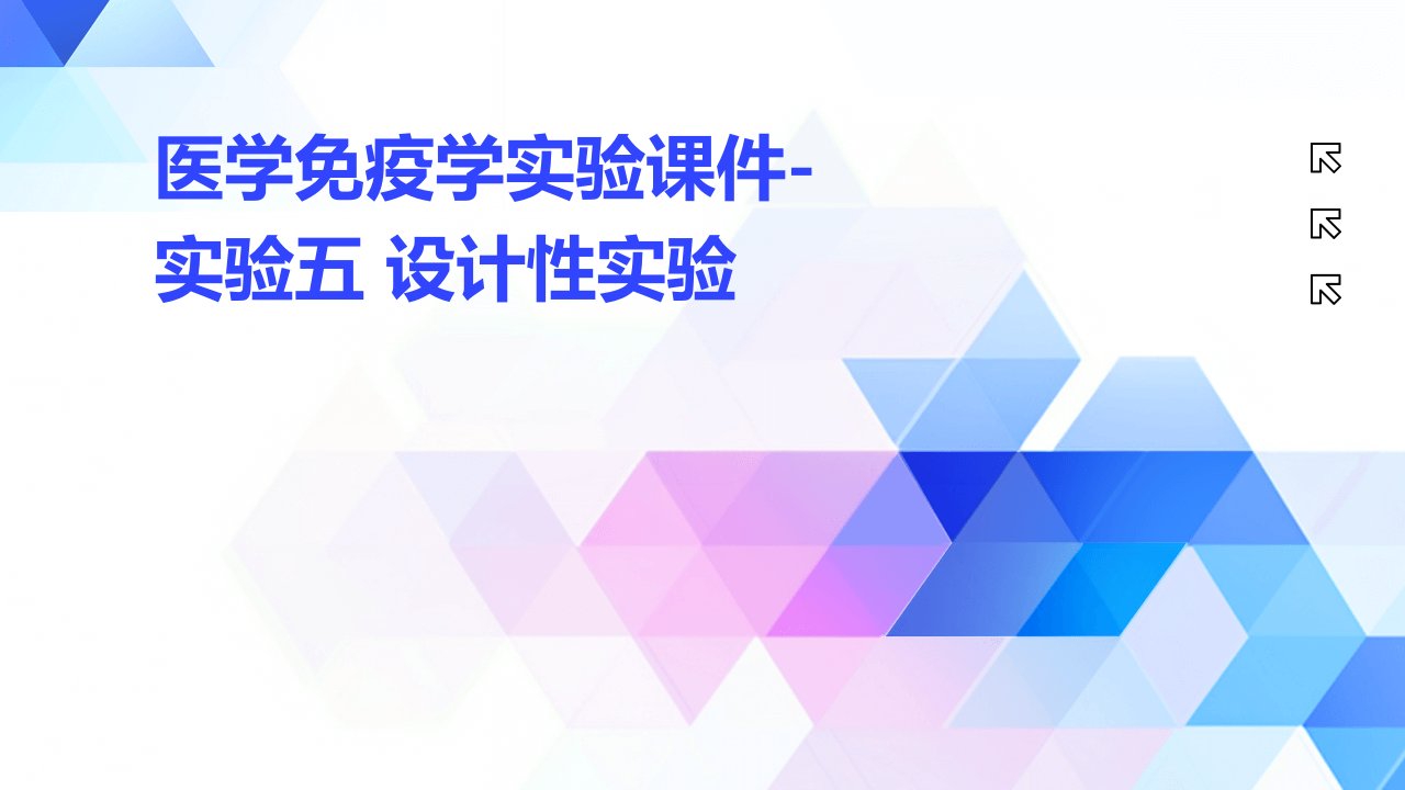 医学免疫学实验课件-实验五+设计性实验