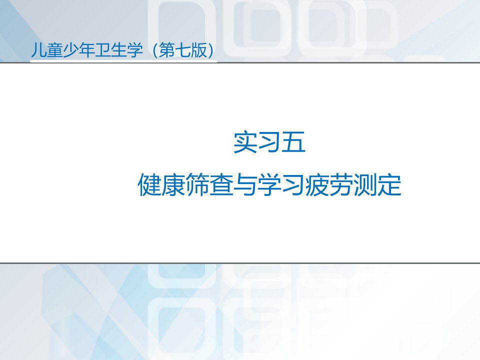 健康筛查与学习疲劳测定