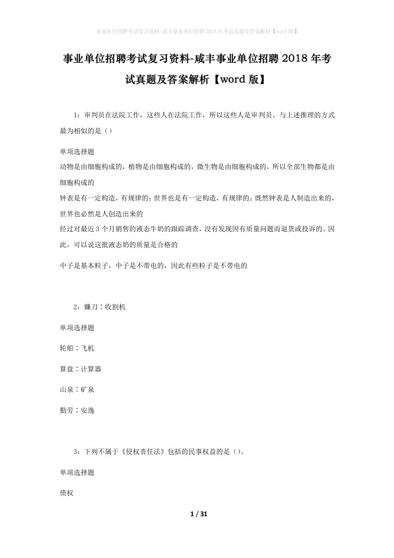 事业单位招聘考试复习资料-咸丰事业单位招聘2018年考试真题及答案解析word版_3