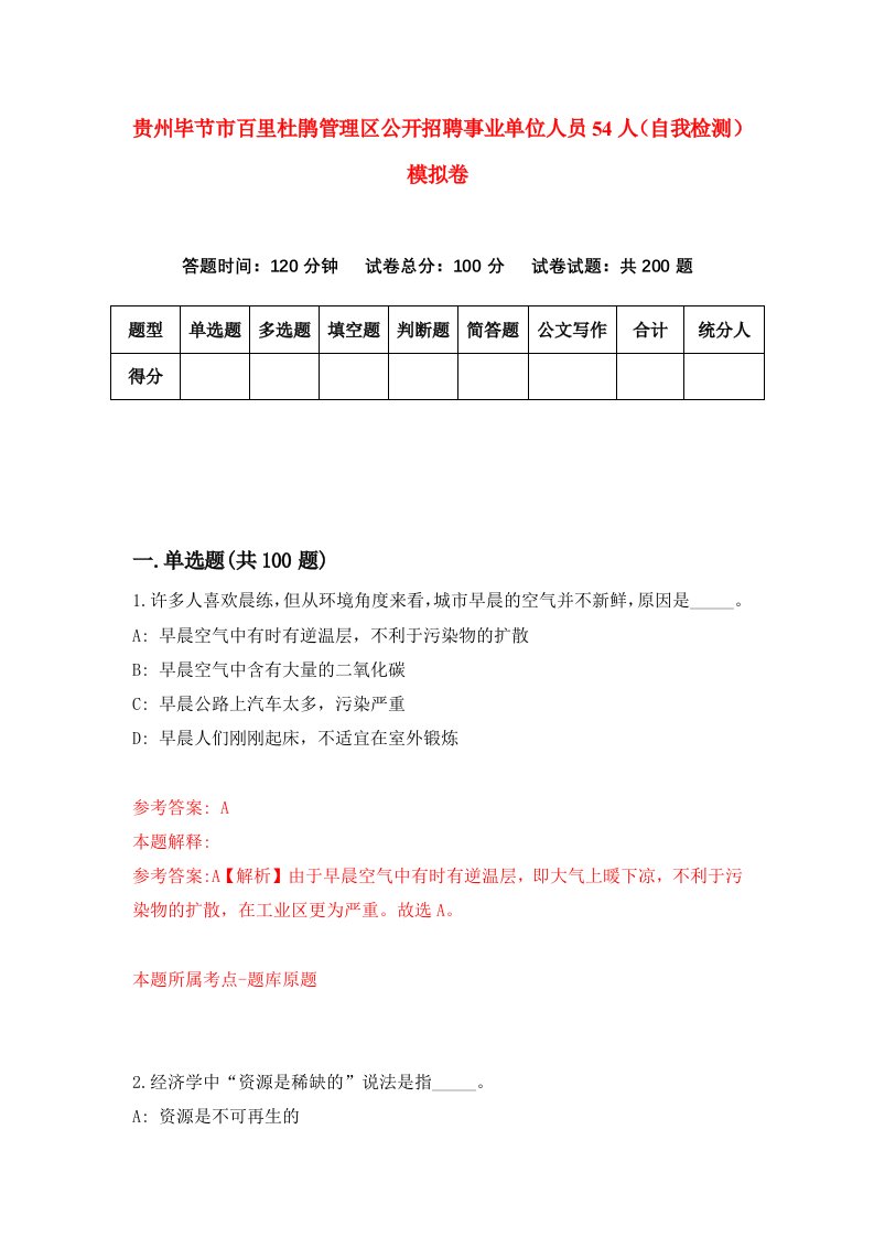 贵州毕节市百里杜鹃管理区公开招聘事业单位人员54人自我检测模拟卷第1卷