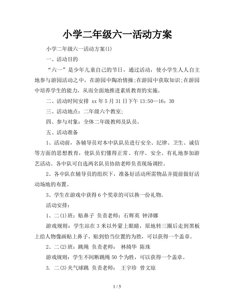 小学二年级六一活动方案新