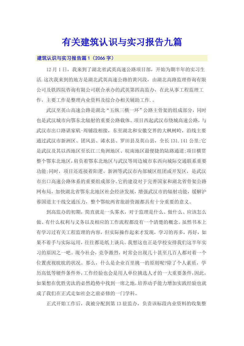 有关建筑认识与实习报告九篇