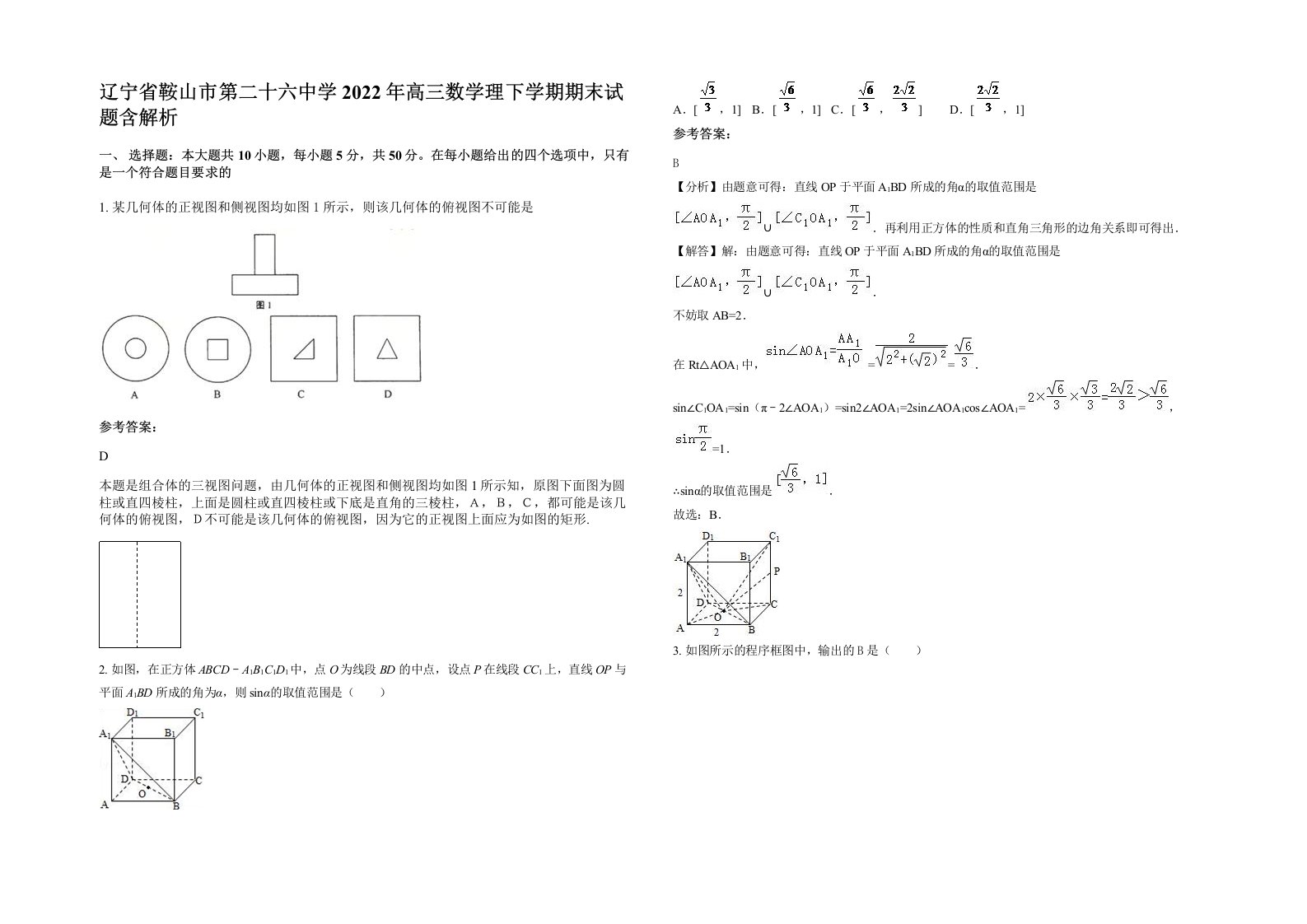 辽宁省鞍山市第二十六中学2022年高三数学理下学期期末试题含解析