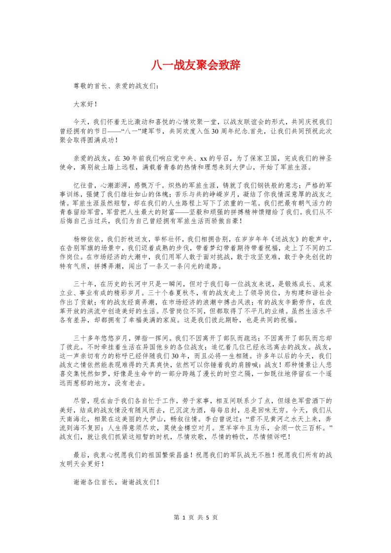 八一战友聚会致辞与八一文艺晚会主持词及节目单汇编