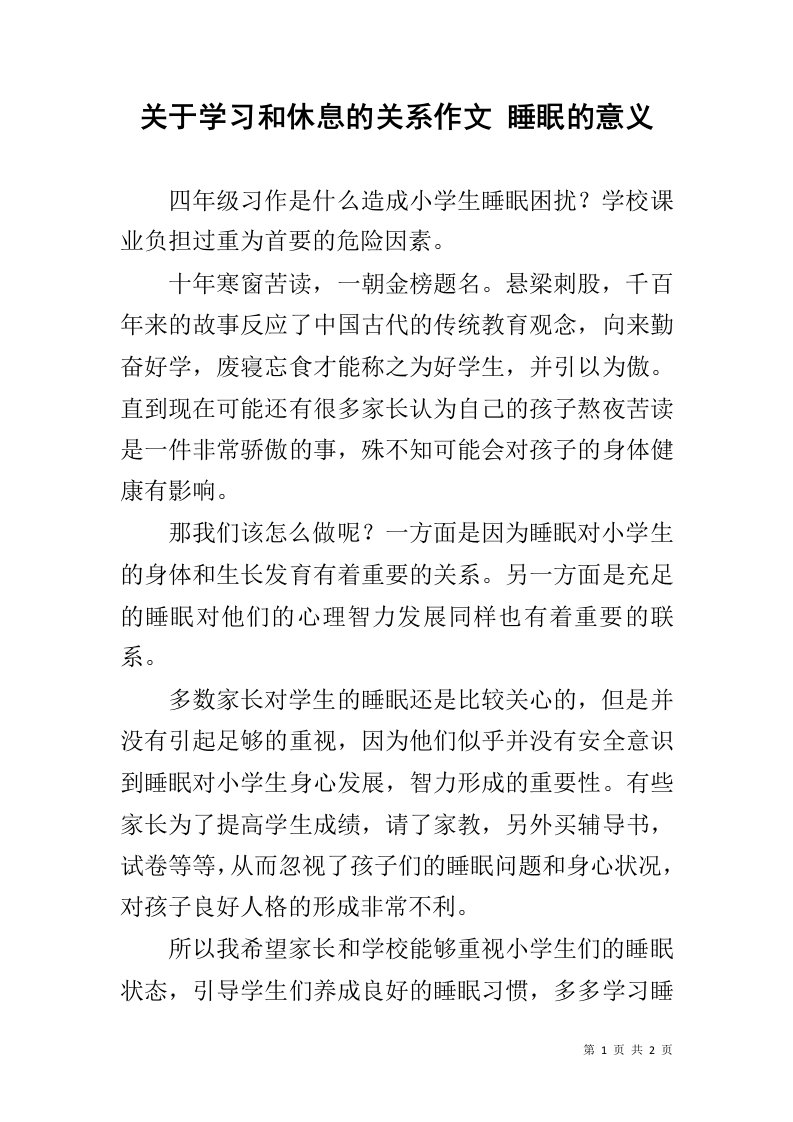 关于学习和休息的关系作文