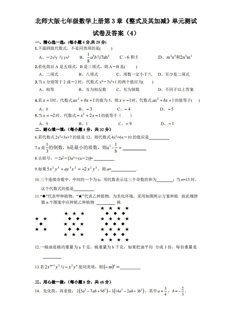 北师大版七年级数学上册第3章《整式及其加减》单元测试试卷及答案4