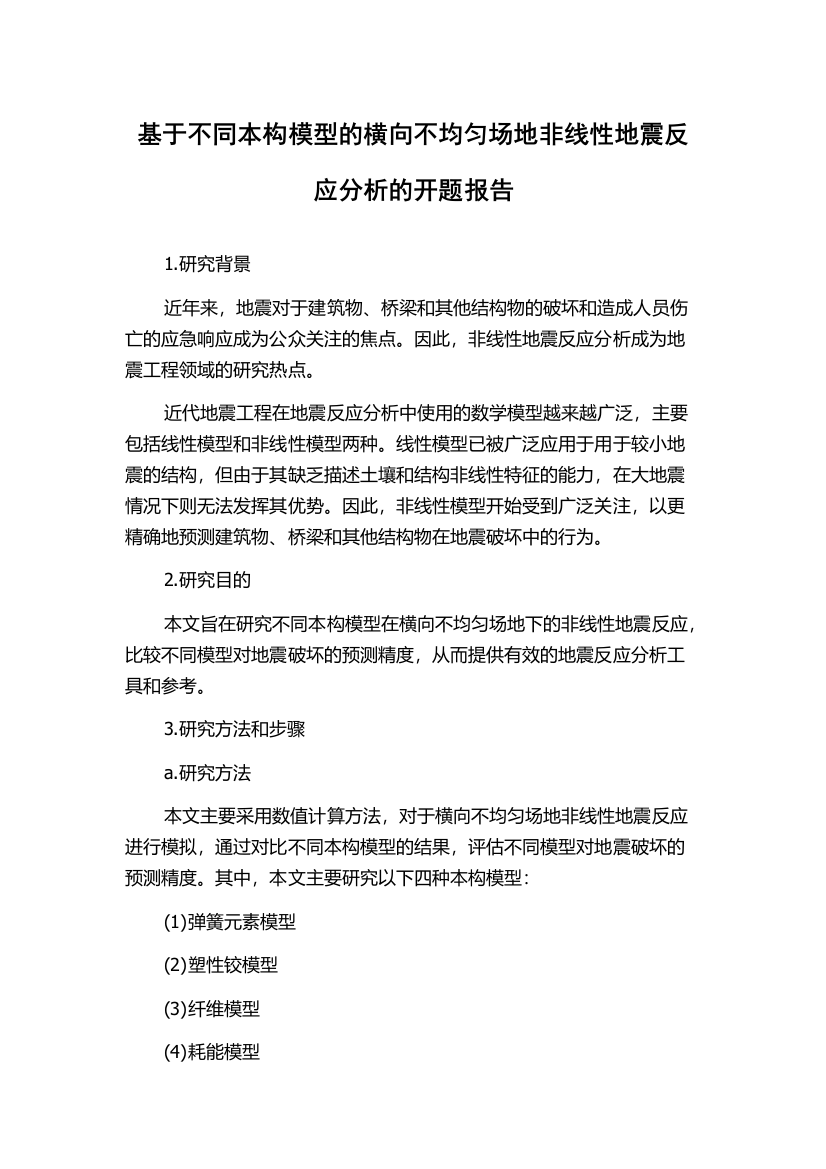 基于不同本构模型的横向不均匀场地非线性地震反应分析的开题报告