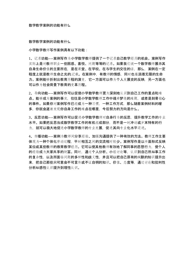 数学教学案例的功能有什么