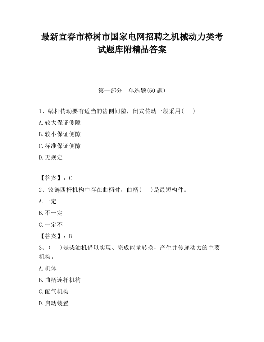 最新宜春市樟树市国家电网招聘之机械动力类考试题库附精品答案