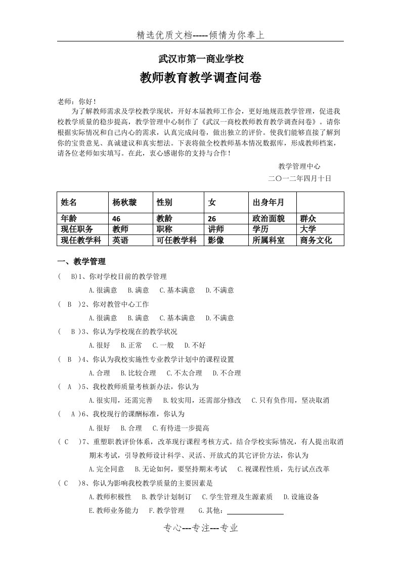 教师教育教学调查问卷-教师(共5页)