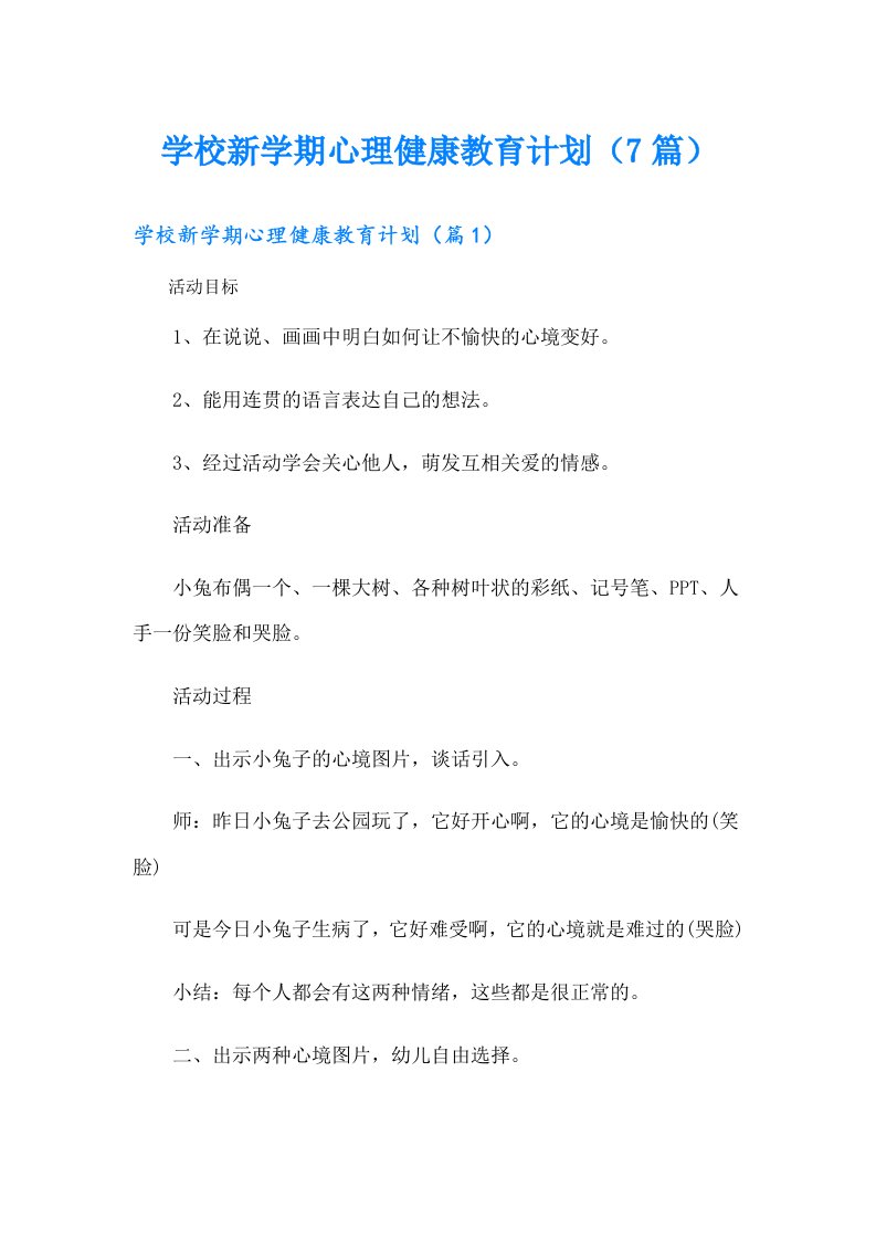 学校新学期心理健康教育计划（7篇）