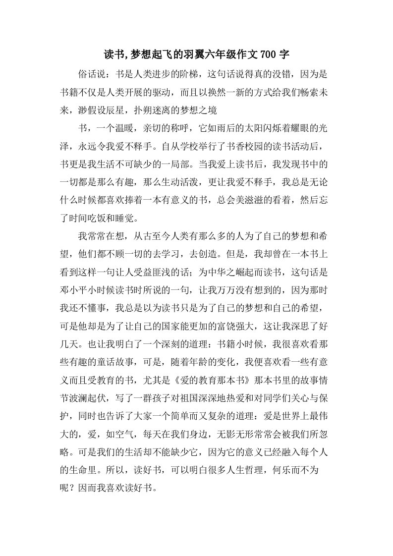 读书,梦想起飞的羽翼六年级作文700字