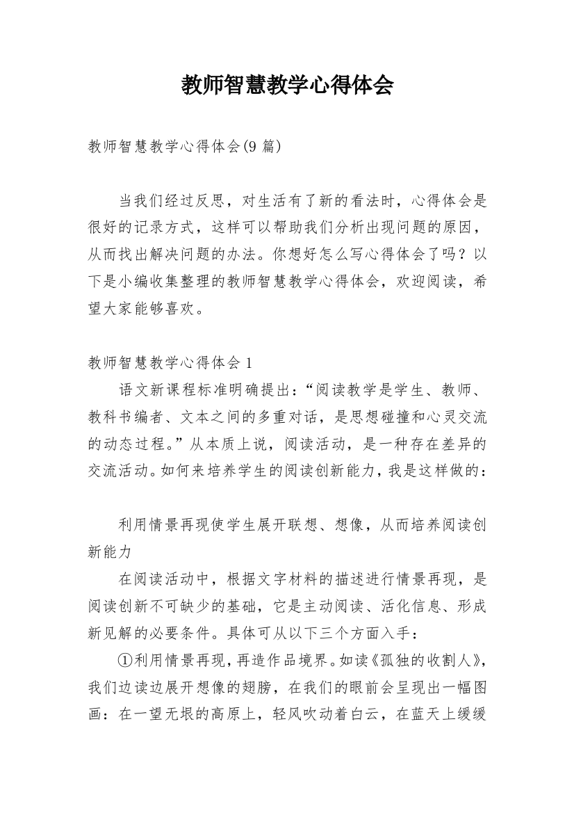 教师智慧教学心得体会_1