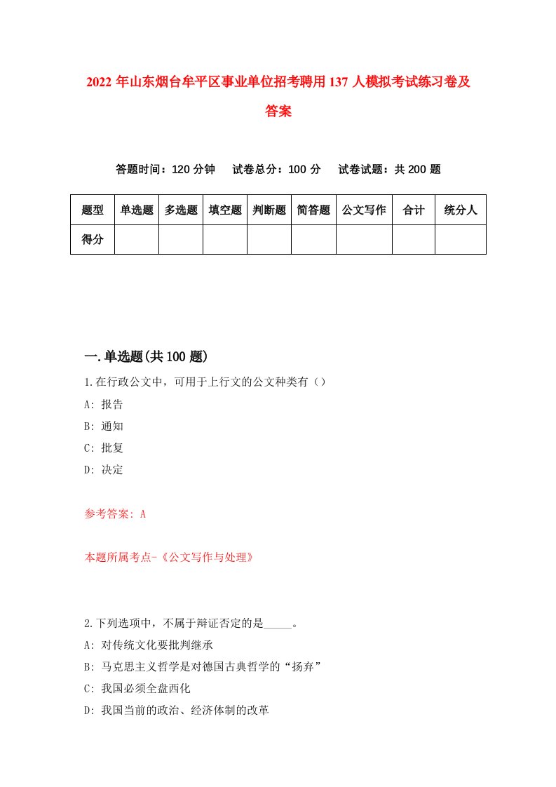 2022年山东烟台牟平区事业单位招考聘用137人模拟考试练习卷及答案第6版