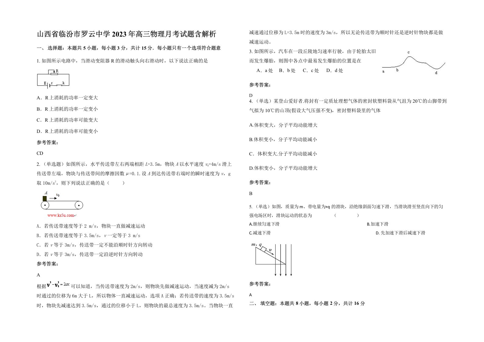 山西省临汾市罗云中学2023年高三物理月考试题含解析