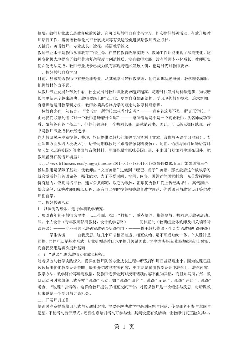 英语教师专业化发展路径探析