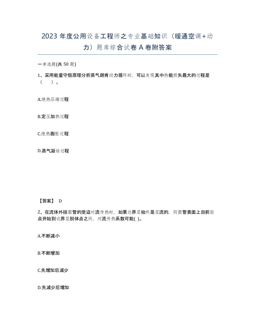 2023年度公用设备工程师之专业基础知识暖通空调动力题库综合试卷A卷附答案