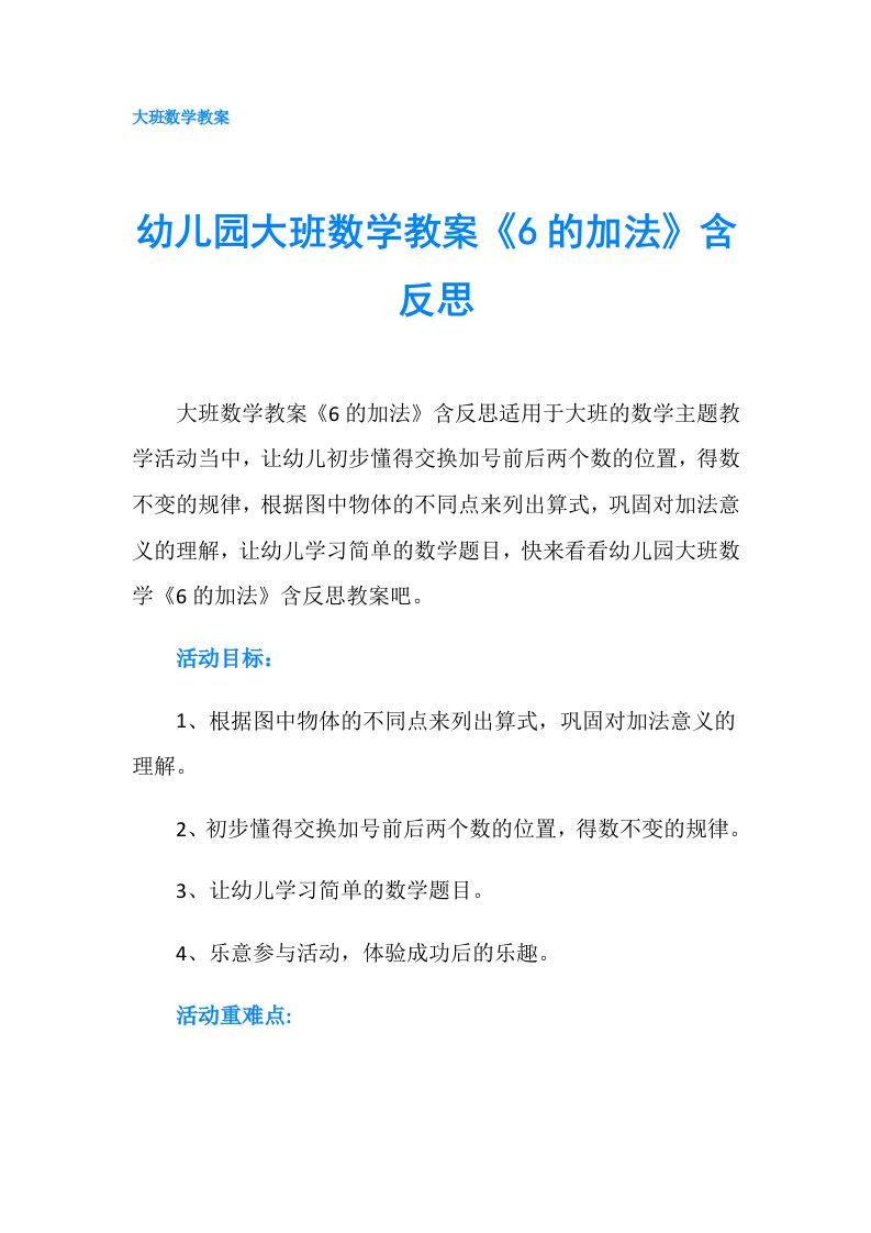 幼儿园大班数学教案《6的加法》含反思