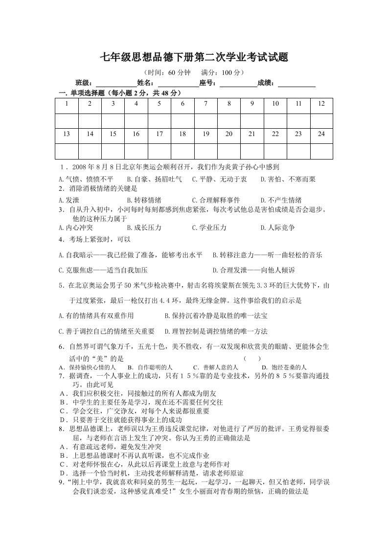 七年级思想品德下册第二次学业考试试题