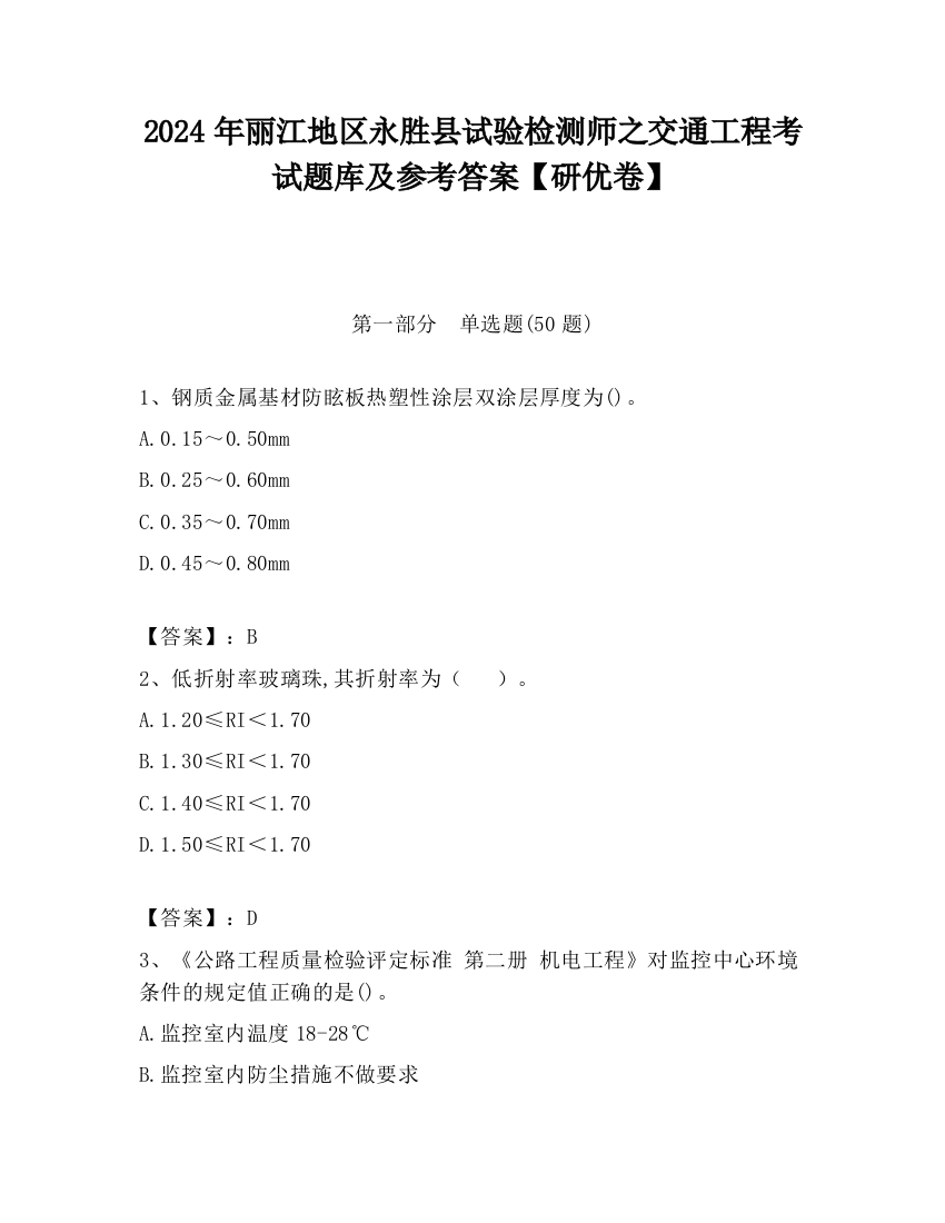 2024年丽江地区永胜县试验检测师之交通工程考试题库及参考答案【研优卷】