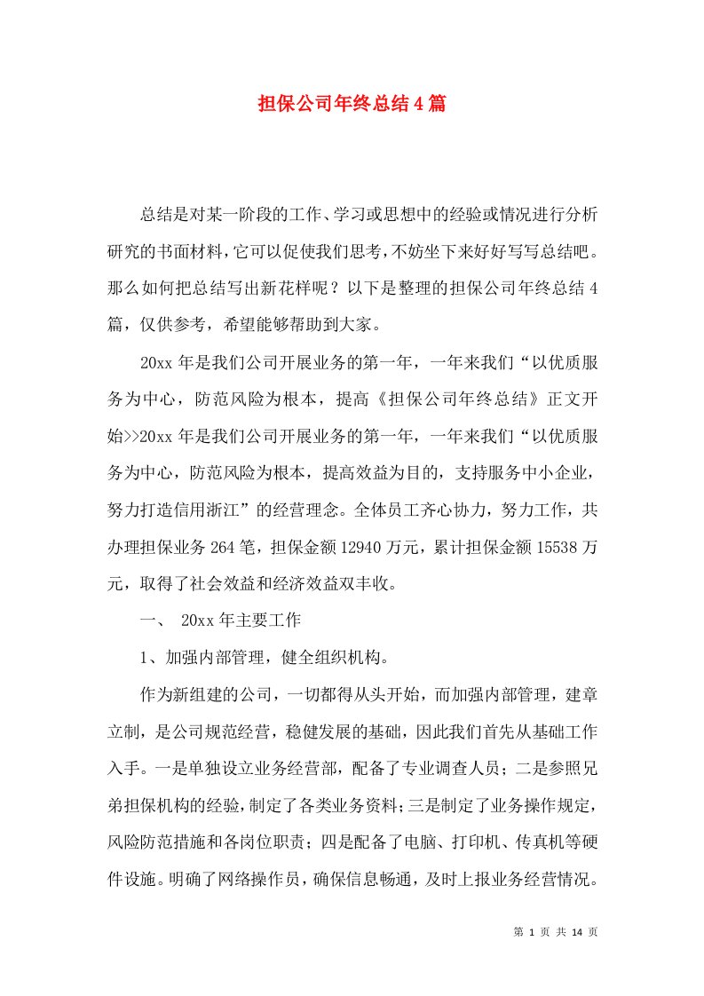 担保公司年终总结4篇