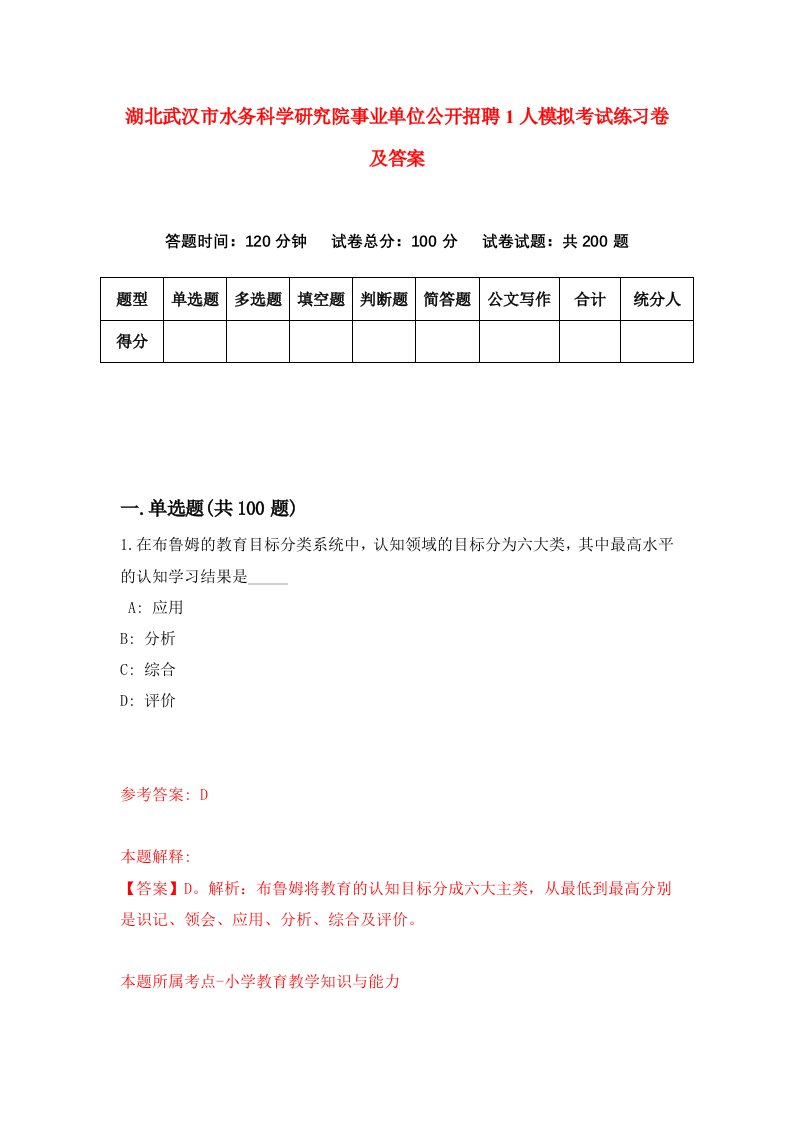 湖北武汉市水务科学研究院事业单位公开招聘1人模拟考试练习卷及答案第2套