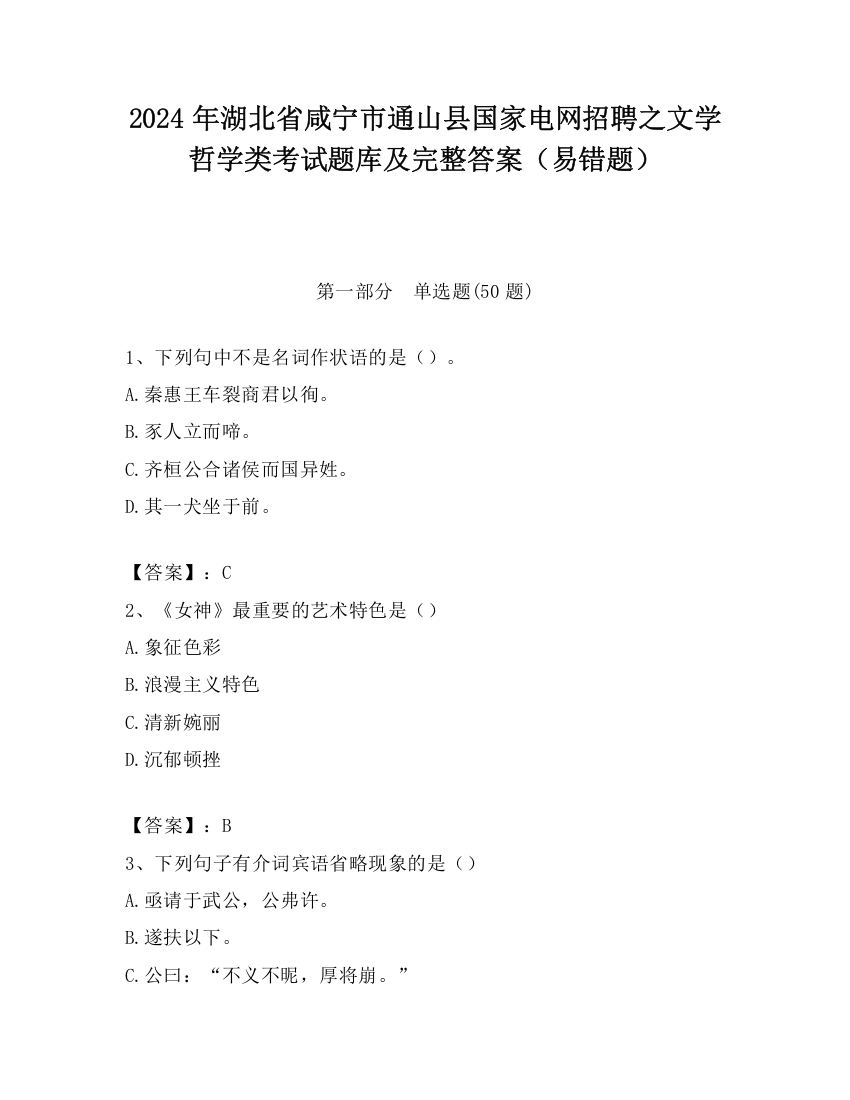 2024年湖北省咸宁市通山县国家电网招聘之文学哲学类考试题库及完整答案（易错题）