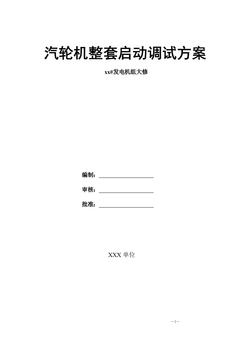 发电机组大修汽轮机整套启动调试方案