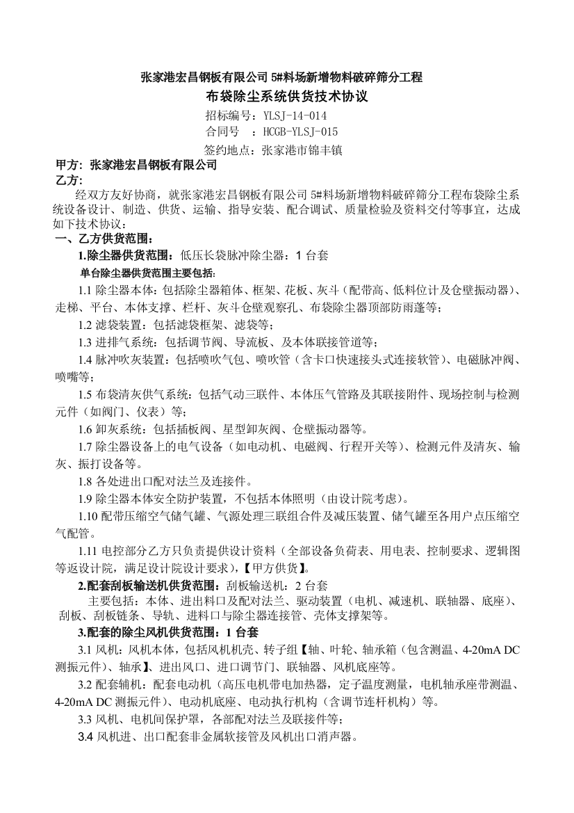 5料场新增物料破碎筛分工程布袋除尘器协议