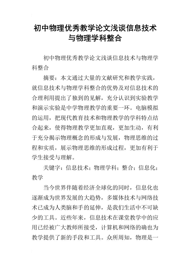 初中物理优秀教学论文浅谈信息技术与物理学科整合