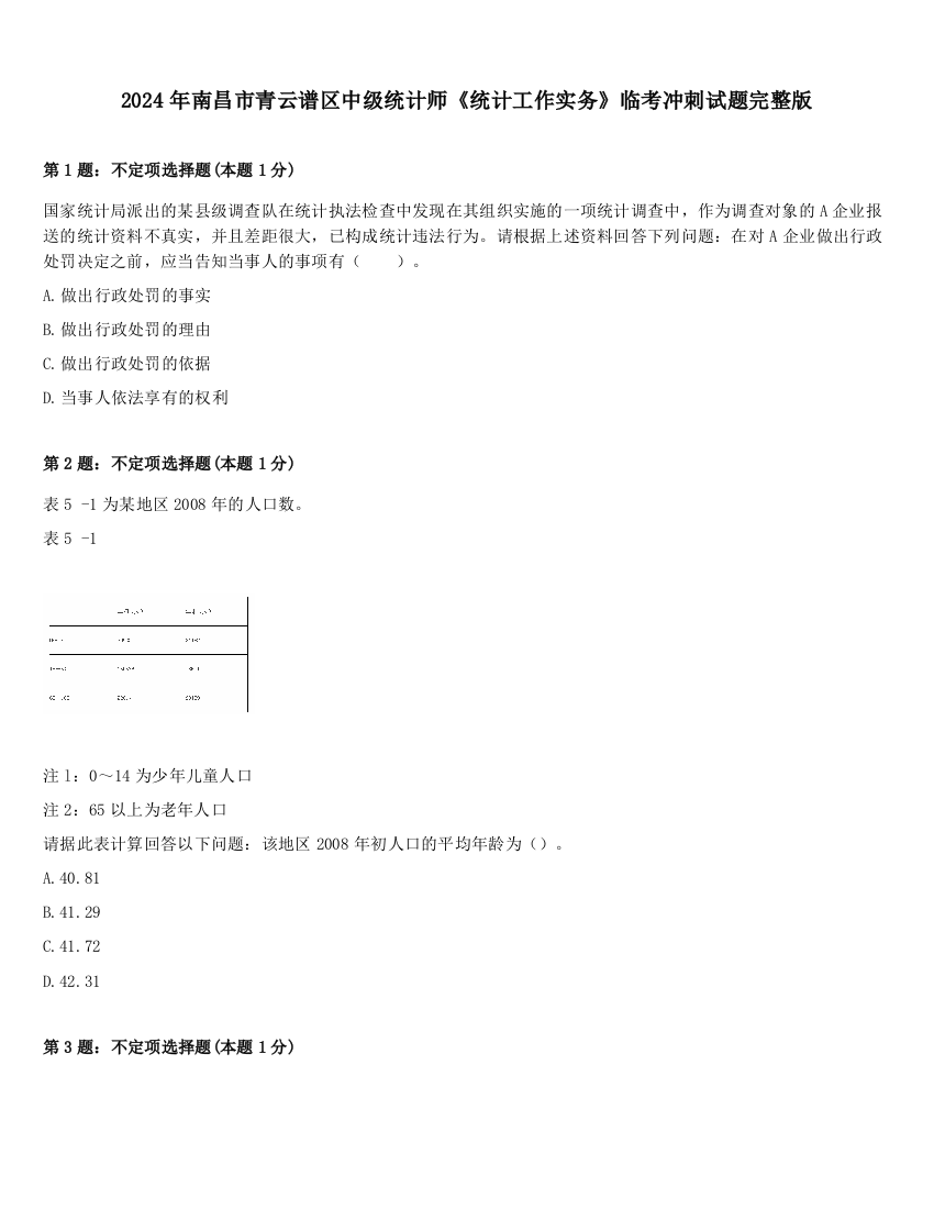 2024年南昌市青云谱区中级统计师《统计工作实务》临考冲刺试题完整版