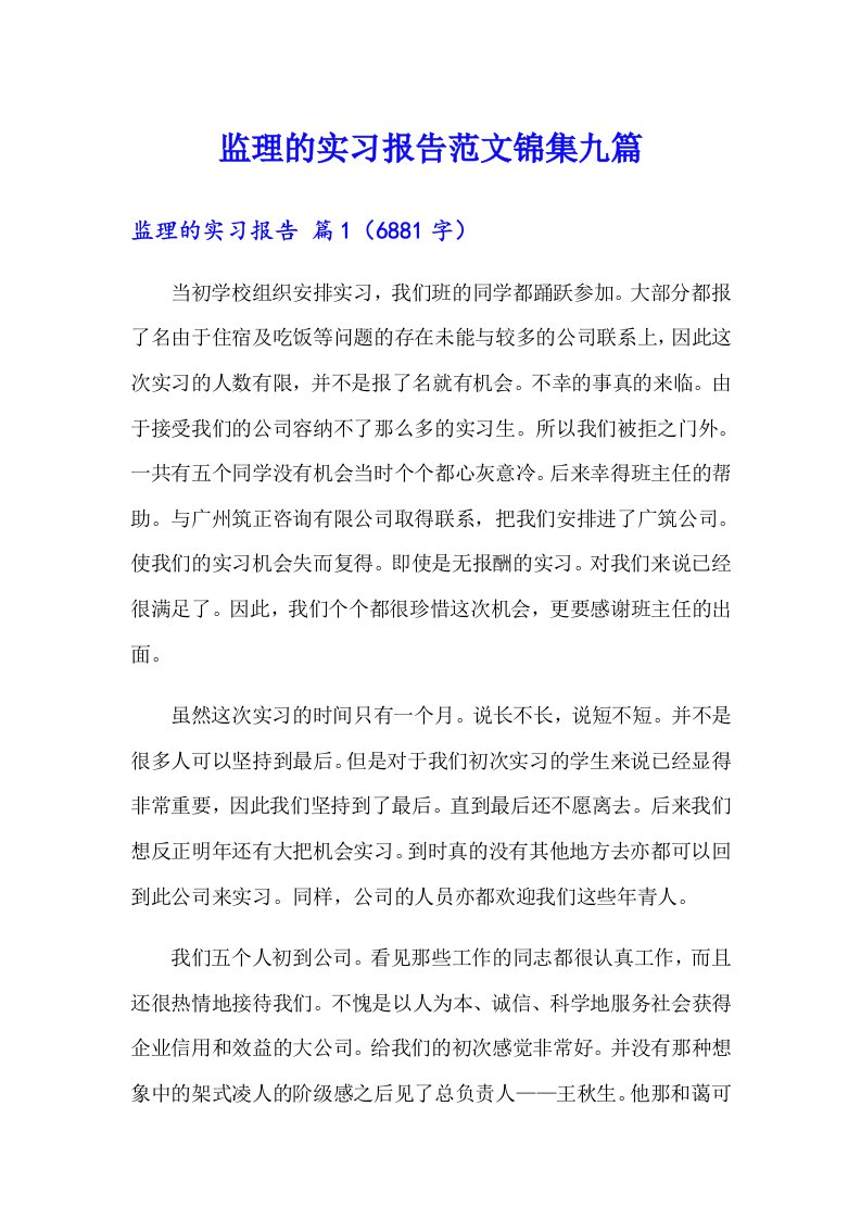 监理的实习报告范文锦集九篇