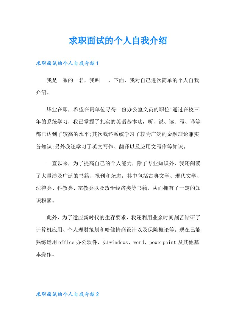 求职面试的个人自我介绍