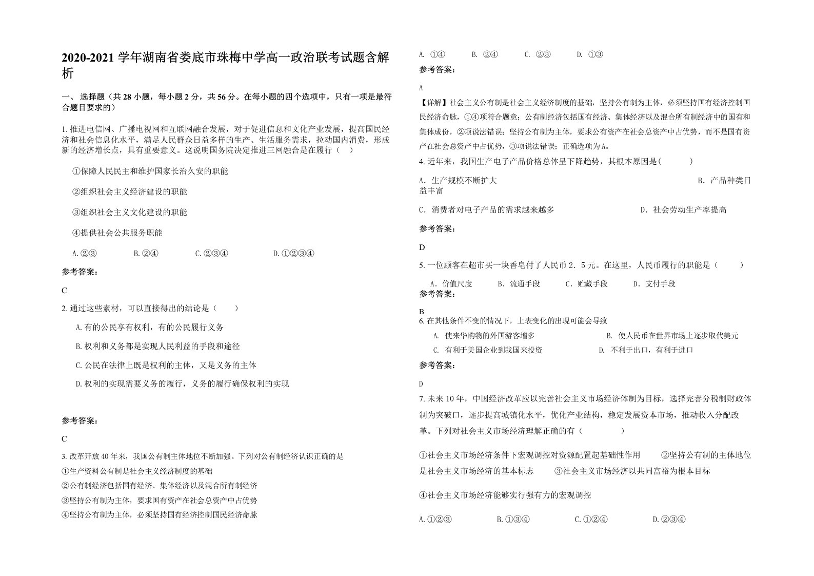 2020-2021学年湖南省娄底市珠梅中学高一政治联考试题含解析