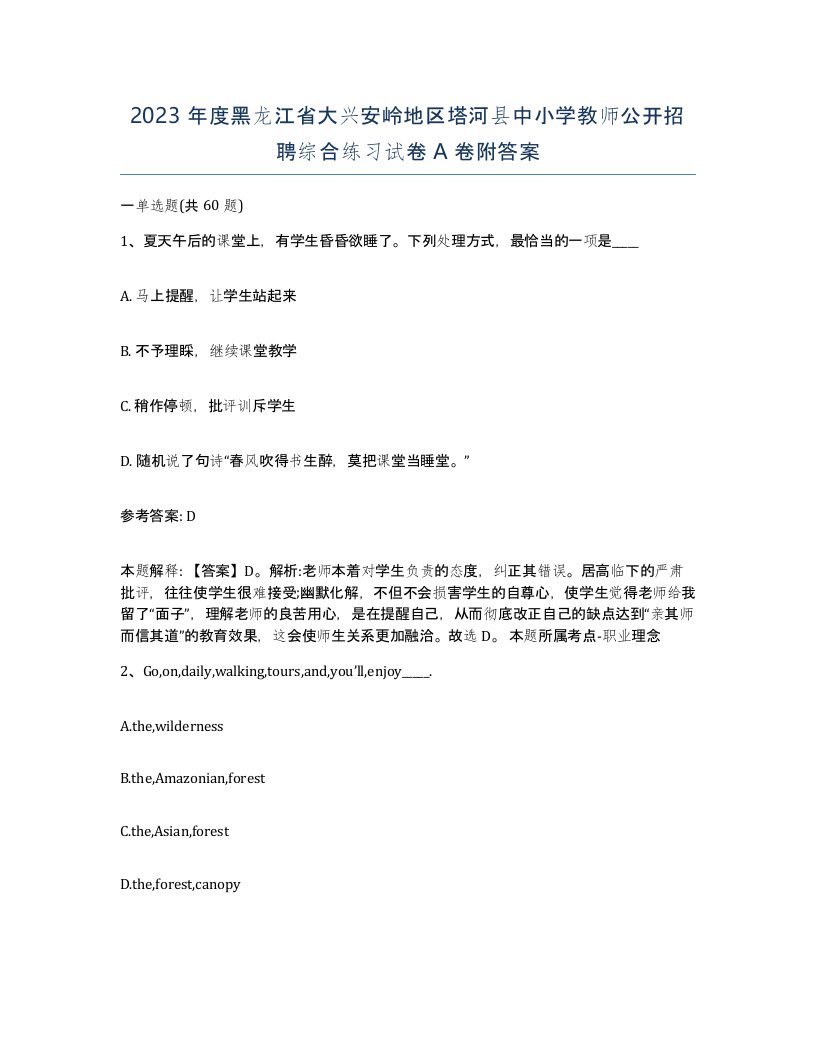 2023年度黑龙江省大兴安岭地区塔河县中小学教师公开招聘综合练习试卷A卷附答案