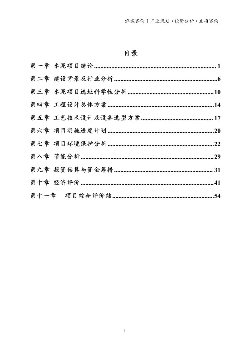 水泥投资项目立项申请报告