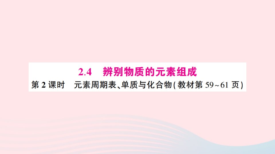 2023九年级化学上册第二章空气物质的构成2.4辨别物质的元素组成第2课时元素周期表单质与化合物预习卡作业课件新版粤教版