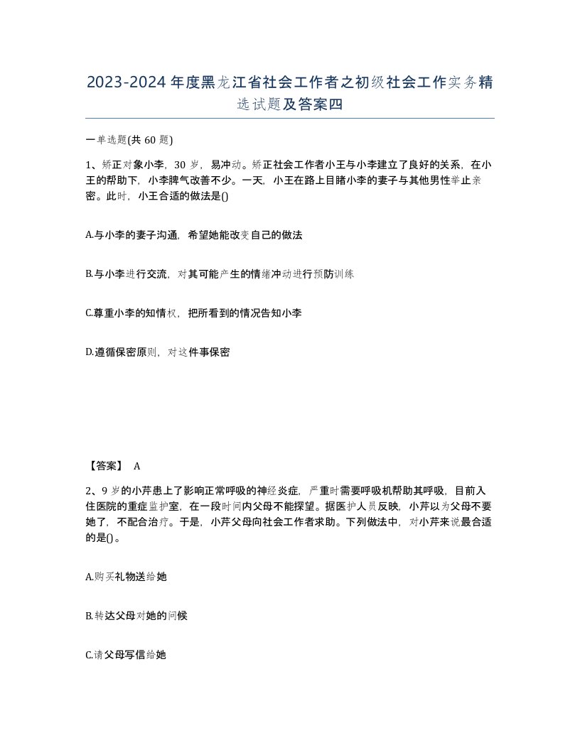 2023-2024年度黑龙江省社会工作者之初级社会工作实务试题及答案四