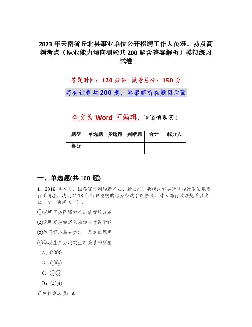 2023年云南省丘北县事业单位公开招聘工作人员难易点高频考点职业能力倾向测验共200题含答案解析模拟练习试卷