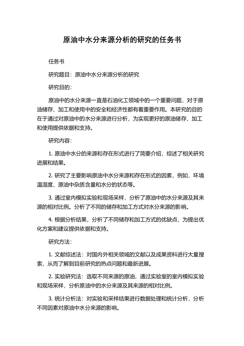 原油中水分来源分析的研究的任务书