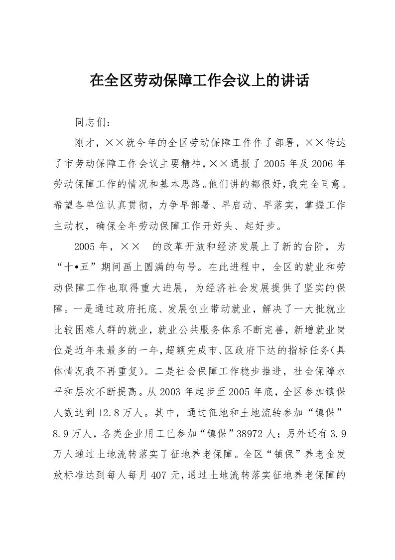 在全区劳动保障工作会议上的讲话