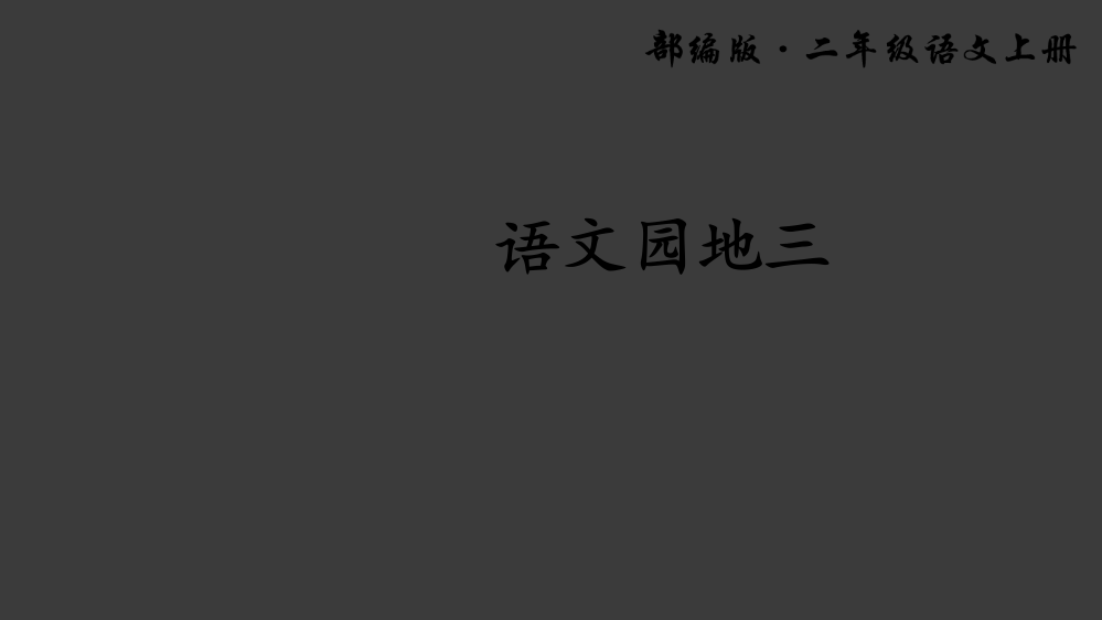 部编版二年级上语文园地三ppt课件