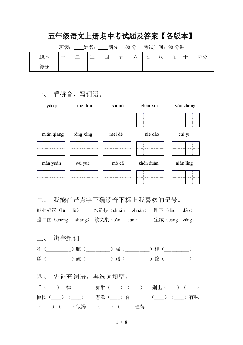 五年级语文上册期中考试题及答案【各版本】